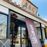関寿庵