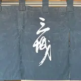三城