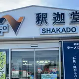 釈迦堂PA（下り）