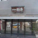 伊賀肉駒井