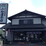 小松屋