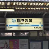 鶴巻温泉駅