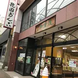 小樽新倉屋 花園本店