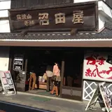 沼田屋本店