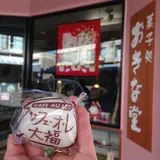 おきな堂