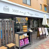 3000日かけて完成した極上ハンバーガー Field