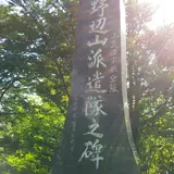 三重県航空隊野辺山派遣隊慰霊碑
