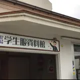 児島学生服資料館