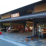 半兵衛麩 嵐山店