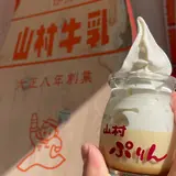 山村牛乳