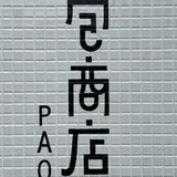 包商店
