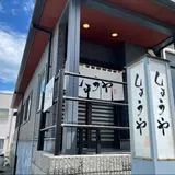 郡山中華そば しょうや