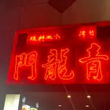 青龍門 池袋店