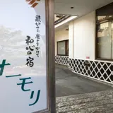 和心の宿 大森（オーモリ）