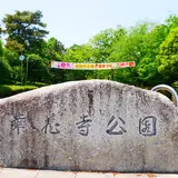 華蔵寺公園