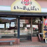おかず屋い～あんばい