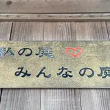 私の庭みんなの庭