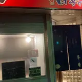 ジンギスカンと四季の肴 大門ひつじ亭 松風店