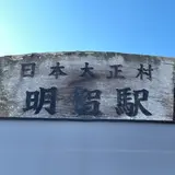 明智駅（明知鉄道）