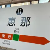 明知鉄道 恵那駅