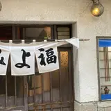 みよ福