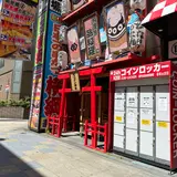 ビリケン神社
