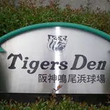 阪神鳴尾浜球場