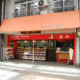 （資）丸小商会