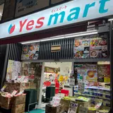 業務用スーパー Yesmart (イエスマート)