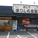 めしやまつしろ食堂