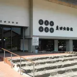 真田宝物館