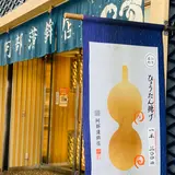 (株)阿部蒲鉾店 本店
