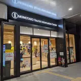 ももたろう観光センター