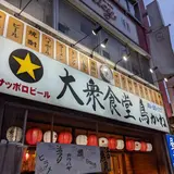 大衆食堂 鳥かね