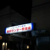奥田センター飲食街