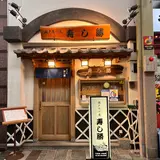 寿し勝 ライオン通り店