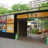 サッポロビール 名古屋ビール園 浩養園