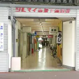 ツルマイ高架下商店街