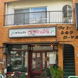 喫茶ラディッシュ跡