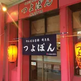 焼鳥つよぽん