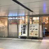 築地すし好 ‐和‐ Nagomi グランスタ丸の内店