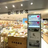 日本百貨店とうきょう グランスタ店
