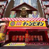 新世界遊技場 射的チャンピオン 通天閣店