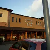 塩屋天然温泉 ほの湯 楽々園