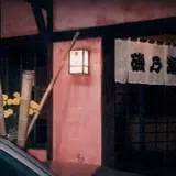 磯乃瀬