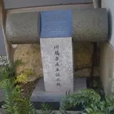 川端康成生誕之地