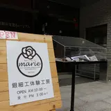 銀細工体験工房marie（マリー）