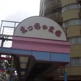 松屋町筋商店街