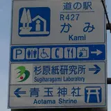 道の駅Ｒ４２７かみ