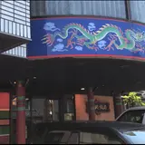 日本海のよこはま 月徳飯店